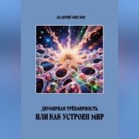 Валерий Жиглов. Двумерная трёхмерность, или Как устроен мир