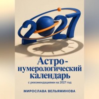 Мирослава Вельяминова. Астро-нумерологический календарь с рекомендациями на 2027 год