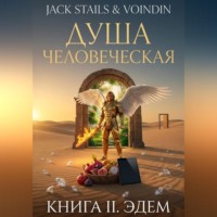 Jack Stails. Эдем