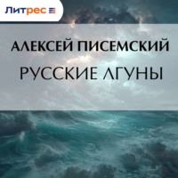 Алексей Феофилактович Писемский. Русские лгуны