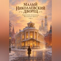 Сергей Викторович Диковинный. Малый Николаевский дворец