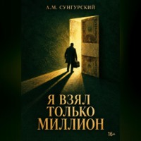 А.М. Сунгурский. Я взял только миллион