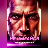 Ника Светлова. Не шагайся