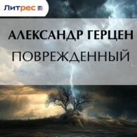 Александр Герцен. Поврежденный