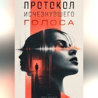 Вера Лунница. Протокол исчезнувшего голоса