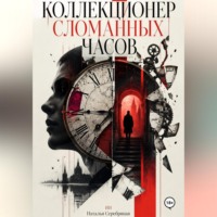Наталья Серебряная. Коллекционер сломанных часов