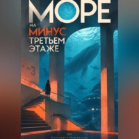 Елизавета Моревская. Море на минус третьем этаже