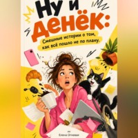 Елена Огневая. Ну и денёк: Смешные истории о том, как всё пошло не по плану