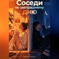 Анна Инежина. Соседи по завтрашнему дню