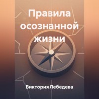 Виктория Лебедева. Правила осознанной жизни
