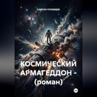 САМСОН ГЕЛХВИДЗЕ. Космический армагеддон. Роман