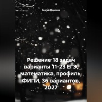 Сергей Воронов. Решение 18 задач. Варианты 11-23 ЕГЭ. Математика, профиль, ФИПИ, 36 вариантов, 2027