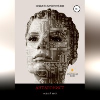 Вадим Мурзагалиев. Антагонист. Новый мир