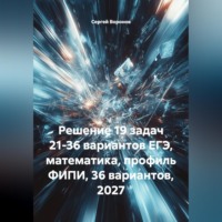 Сергей Воронов. Решение 19 задач 21-36 вариантов ЕГЭ, математика, профиль ФИПИ, 36 вариантов, 2027