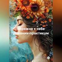 Олеся Шепелева. Бережно к себе Дневник-практикум