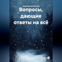 Александр Цесаревский. Вопросы, дающие ответы на всё