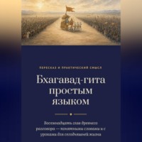 Иван Космо. Бхагавад-гита простым языком