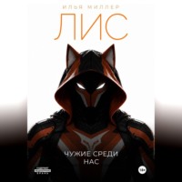 Илья Миллер. Лис. Чужие среди нас