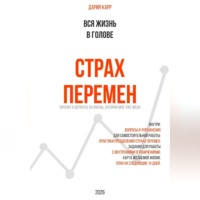 Дария Карр. Вся жизнь в голове. Страх перемен: почему я держусь за жизнь, которая мне уже мала