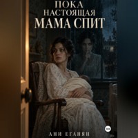 Ани Еганян. Пока настоящая мама спит