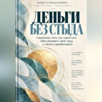 . Деньги без стыда. Серьёзная тетя: как перестать обесценивать свой труд и начать зарабатывать