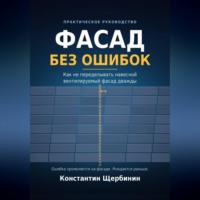 Константин Щербинин. Фасад без ошибок