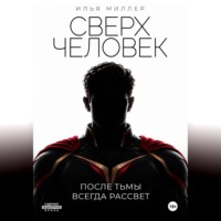 . Сверхчеловек. После тьмы всегда рассвет