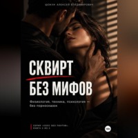 Шокун Алексей. Сквирт без мифов. Физиология, техника, психология — без порносказок