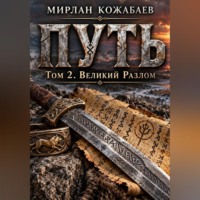 Мирлан Кожабаев. Путь. Том 2. Великий разлом