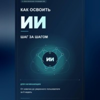 Никита Мэджик. Как освоить ИИ шаг за шагом