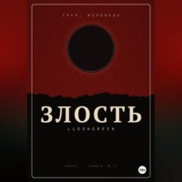  lloongreen. Грех. Исповедь. Злость