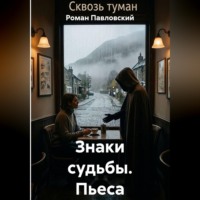 Роман Павловский. Знаки судьбы. Пьеса