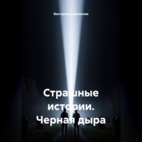 Виктория Андреанова. Страшные истории. Черная дыра
