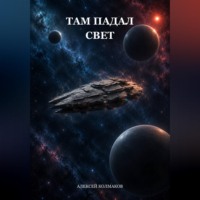 Алексей Колмаков. Там падал свет