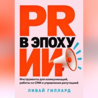 Ливай Гиллард. PR в эпоху ИИ. Инструменты для коммуникаций, работы со СМИ и управления репутацией