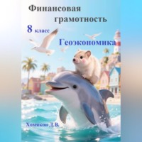 Д. В. Хомяков. Финансовая грамотность. 8 класс. Геоэкономика