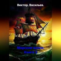 Виктор. Васильев.. Морские волки. Книга 2