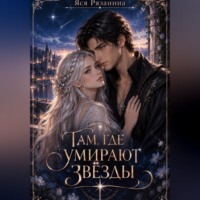 Яся Рязанина. Там, где умирают звёзды