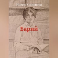 Инесса Смирнова. Барий