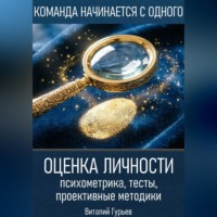 . Оценка личности: психометрика, тесты, проективные методики