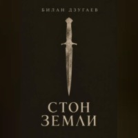 Билан Дзугаев. Стон земли
