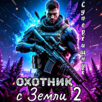 Алексей Губарев. Охотник с Земли 2