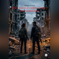 Адриан Сейдж. Вирус. Жизнь и смерть. Часть 1. Цена выживания