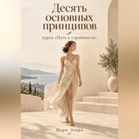 Мари Элери. Десять основных принципов курса «Путь к стройности»