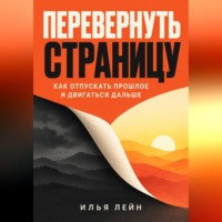 Илья Лейн. Перевернуть страницу. Как отпускать прошлое и двигаться дальше