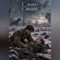 Сергей Стариди. Слово свыше