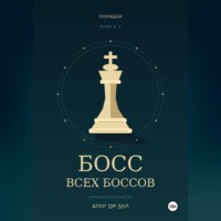  Artur de Stin. Босс всех боссов