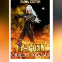 Елена Саттэр. Танец снежного мотылька