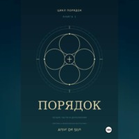  Artur de Stin. Порядок