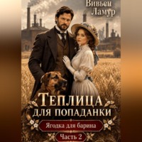 Вивьен Ламур. Теплица для попаданки. Ягодка для барина. Часть 2